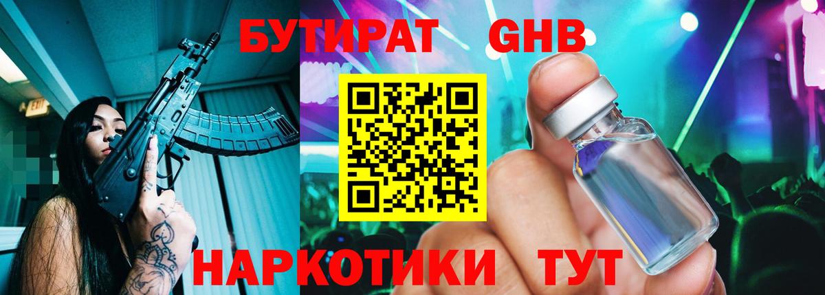 БУТИРАТ 1.4BDO Можайск